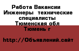 Работа Вакансии - Инженеры, технические специалисты. Тюменская обл.,Тюмень г.